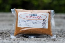 画像1: 山宿 戸隠小舎特製ヒマラヤンカレーパウダー (1)