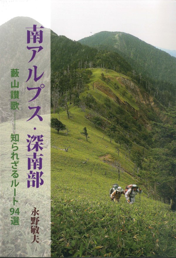 南アルプス・深南部」 藪山賛歌-知られざるルート94選 / 永野敏夫 / 山遊塾チロル / 羽衣出版