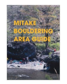 画像1: 御岳 ボルダリングエリアガイド MITAKE BOULDERING AREA GUIDE (1)