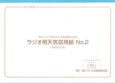 画像1: (NHKラジオ第2放送 気象通信受信用)ラジオ用天気図用紙No.2 (中級用改訂版) クライム気象図書出版 (1)