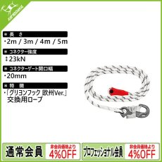 画像1: PETZL  ペツル グリヨン フック 交換用ロープ 欧州Ver. (1)