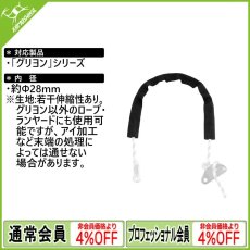 画像1: PETZL ペツル グリヨン用ローププロテクター (L52000) (1)