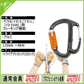 PETZL ペツル ベンチシート用シャックル（×2） (C087AA00)