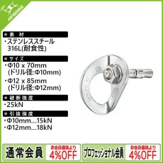 画像1: PETZL ペツル クール ボルト ステンレス [取り寄せ対応品] (1)