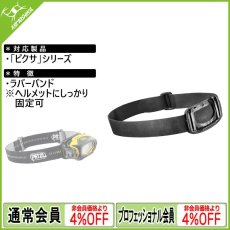 画像1: PETZL  ペツル ピクサ用ラバーバンド (E78002) [取り寄せ対応品] (1)