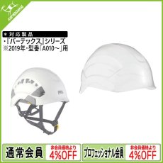 画像1: PETZL ペツル バーテックス用プロテクター（A012AA00） [取り寄せ対応品] (1)