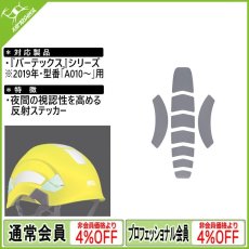 画像1: PETZL ペツル バーテックス用反射ステッカー (A010MA00) (1)