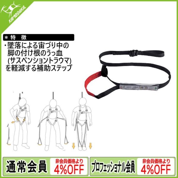 特別価格】SingingRock Suspension Trauma Safety Strap シンギングロック サスペンション・トラウマ・セーフティ・ ストラップ