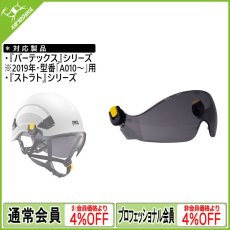 画像1: PETZL ペツル バイザー シャドウ (A015BA00) (1)