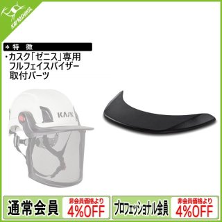 KASK ZEN MESH VISOR for ZENITH カスク ゼニスシリーズ用メッシュバイザー