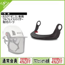 画像1: KASK カスク ゼニスシリーズ用バイザーキャリアー (WAC00010)  [受注発注商品] (1)