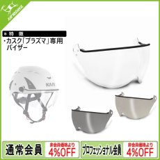 画像1: KASK カスク プラズマシリーズ用バイザー [取り寄せ対応品] (1)