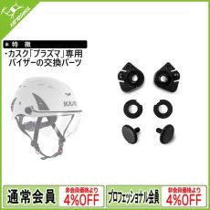 画像1: KASK カスク プラズマシリーズ用バイザー スクリュー交換セット [WAC00005] (1)