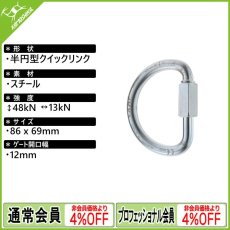 画像1: カンプ セーフティ Dクイック リンク スティール Φ10mm (5069100) [取り寄せ対応品] (1)