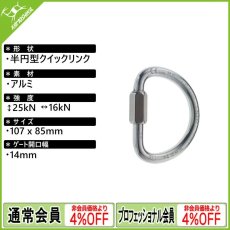 画像1: カンプ セーフティ Dクイック リンク Alu Φ12mm (5067100) [取り寄せ対応品] (1)