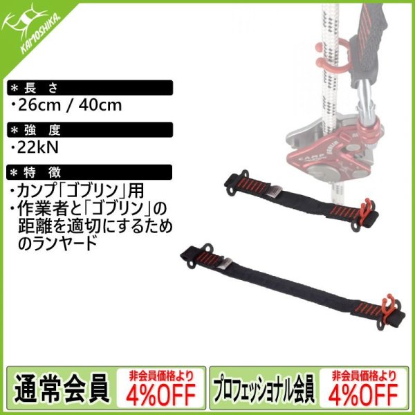 CAMP Safety GOBLIN LANYARD カンプ セーフティ ゴブリン ランヤード