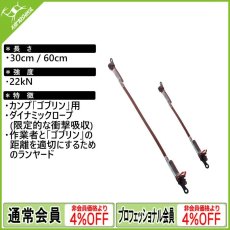 画像1: カンプ セーフティ ゴブリン ロープ ランヤード [取り寄せ対応品] (1)