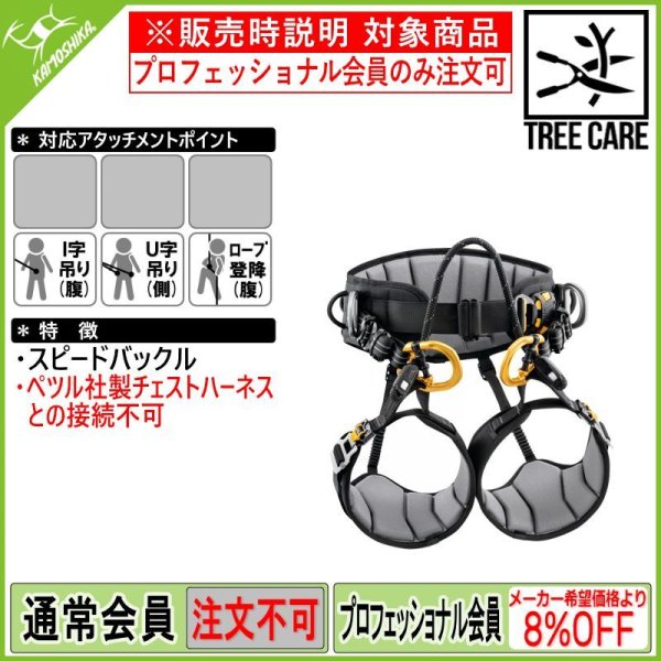 PETZL SEQUOIA ペツル セコイア