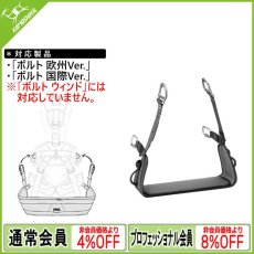 画像1: PETZL ペツル ボルト用シート（C072EA00） [受注発注商品] (1)