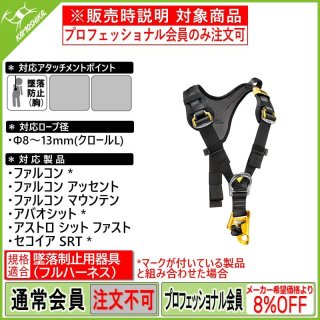 PETZL FALCON ペツルファルコン