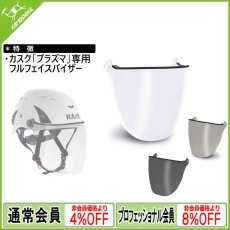 画像1: KASK カスク プラズマシリーズ用フルフェイスバイザー [取り寄せ対応品] (1)