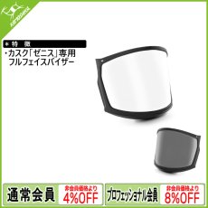 画像1: KASK カスク ゼニスシリーズ用フルフェイスバイザー  [受注発注商品] (1)