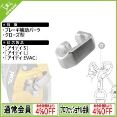 画像1: PETZL ペツル アイディ用補助ブレーキ (クローズ) (D020EA00)  [受注発注商品] (1)