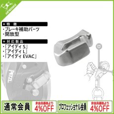 画像1: PETZL ペツル アイディ用補助ブレーキ (オープン) (D020DA00) (1)