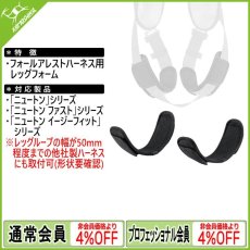 画像1: PETZL ペツル ニュートン用レッグループフォーム (C073JA00) (1)