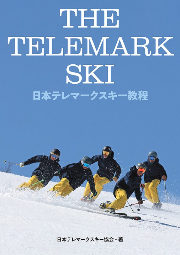 THE TELEMARK SKI 日本テレマークスキー教程