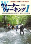 画像1: ウォーターウォーキング 1 改訂版 丹沢ネットワーク編 白山書房 (1)