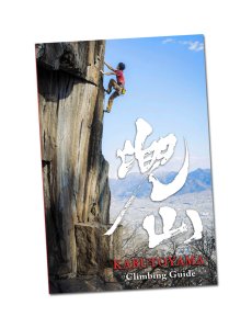 画像1: 兜山クライミングガイド / CragInfo YAMANASHI クラッグボーイズ (1)