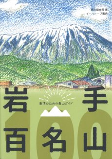 画像1: 岩手百名山 -雲表倶楽部創立80周年記念誌- (1)