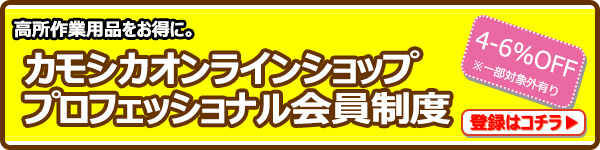 カモシカオンラインショップ 高所作業用品 大口注文割引のご案内